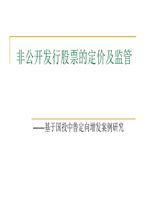 开发行股票的定价及监管__基于国投中鲁定向增发案