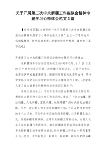 关于开展第三次中央新疆工作座谈会精神专题学习心得体会范文3篇