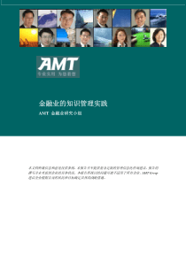 金融业的知识管理实践(pdf 57页)