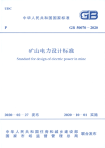 GB50070-2020_矿山电力设计标准