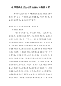 教师组织生活会对照检查材料最新5篇