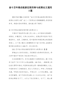 奋斗百年路启航新征程形势与政策论文通用3篇