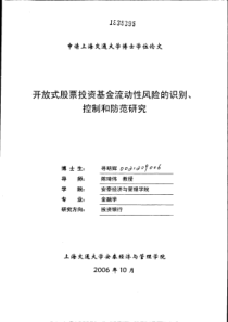 开放式股票投资基金流动性风险的识别、控制和防范研究