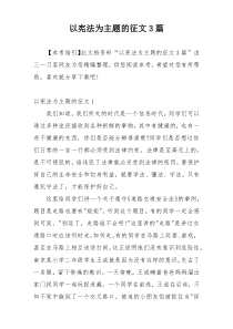 以宪法为主题的征文3篇