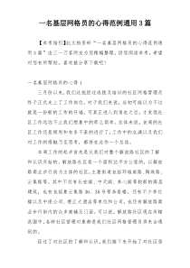 一名基层网格员的心得范例通用3篇