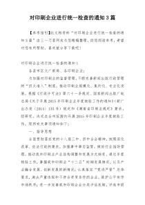 对印刷企业进行统一检查的通知3篇