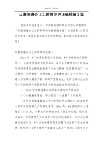 反腐倡廉会议上的领导讲话稿精编3篇