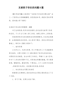 支部班子存在的问题8篇