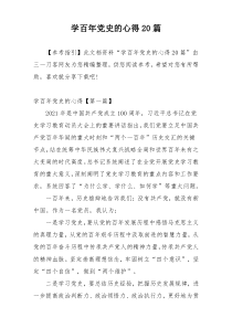 学百年党史的心得20篇