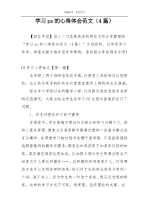 学习ps的心得体会范文（4篇）