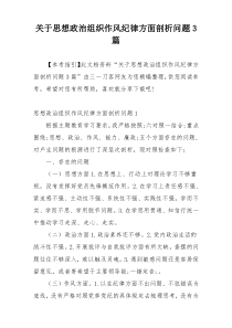 关于思想政治组织作风纪律方面剖析问题3篇