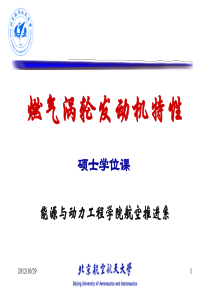 1航空燃气涡轮发动机的基本工作原理