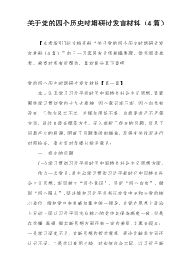 关于党的四个历史时期研讨发言材料（4篇）