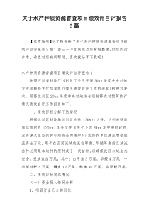 关于水产种质资源普查项目绩效评自评报告3篇