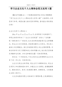 学习企业文化个人心得体会范文实用3篇