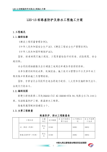 LXS-13标路基防护及排水工程施工方案doc