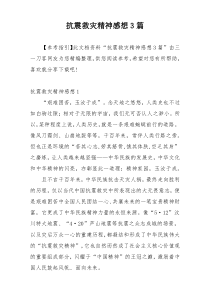 抗震救灾精神感想3篇