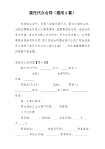 委托代办合同（通用4篇）