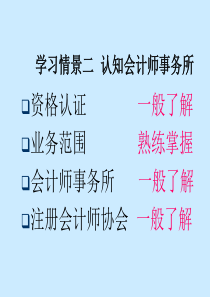 学习情景二认知会计师事务所