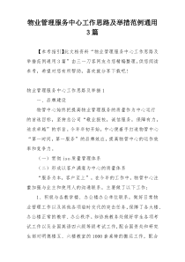 物业管理服务中心工作思路及举措范例通用3篇