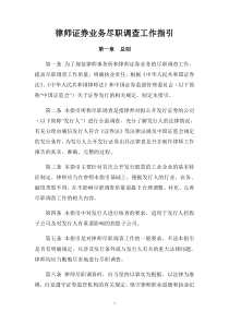 律师证券业务尽职调查工作指引