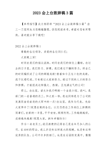 2023会上台致辞稿3篇