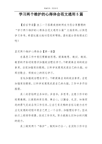 学习两个维护的心得体会范文通用5篇