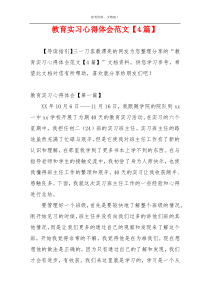 教育实习心得体会范文【4篇】