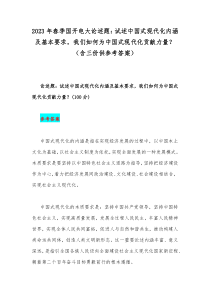 2023年春季国开电大论述题：试述中国式现代化内涵及基本要求，我们如何为中国式现代化贡献力量？（