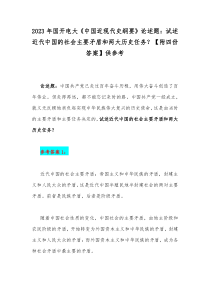 2023年国开电大《中国近现代史纲要》论述题：试述近代中国的社会主要矛盾和两大历史任务？【附四份