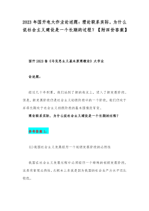 2023年国开电大作业论述题：理论联系实际，为什么说社会主义建设是一个长期的过程？【附四份答案】