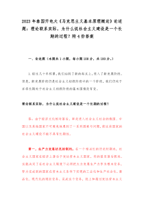 2023年春国开电大《马克思主义基本原理概论》论述题：理论联系实际，为什么说社会主义建设是一个长