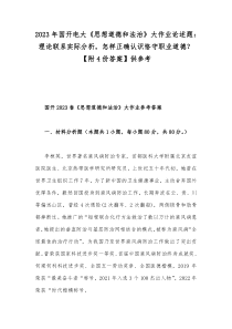 2023年国开电大《思想道德和法治》大作业论述题：理论联系实际分析，怎样正确认识恪守职业道德？【