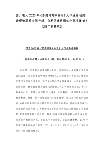 国开电大2023年《思想道德和法治》大作业论述题：请理论联系实际分析，怎样正确认识恪守职业道德？