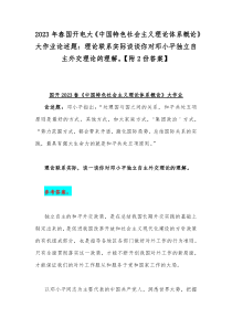 2023年春国开电大《中国特色社会主义理论体系概论》大作业论述题：理论联系实际谈谈你对邓小平独立