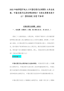 2023年春季国开电大《中国近现代史纲要》大作业试卷：中国式现代化具有哪些特征？它的本质要求是什