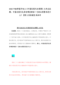 2023年春季国开电大《中国近现代史纲要》大作业试题：中国式现代化具有哪些特征？它的本质要求是什