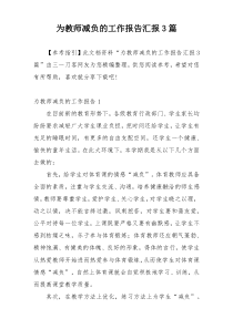 为教师减负的工作报告汇报3篇