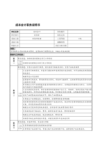 宁波华能贸易公司财务部成本会计职务说明书