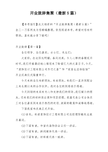 开业致辞集聚（最新5篇）