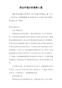 职业环境分析集聚4篇