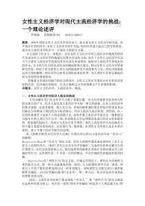 女性主义经济学对现代主流经济学的挑战