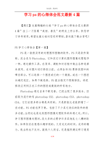 学习ps的心得体会范文最新4篇