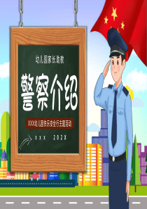 警察介绍PPT课件科普知识讲座PPT模板(含具体内容）