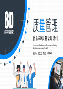 团队8D质量管理培训PPT模板（含参考内容）