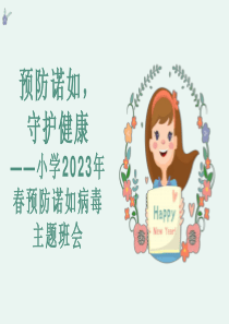 预防诺如，守护健康——小学2023年春预防诺如病毒主题班会课件PPT模板（含参考内容）