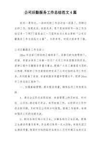 公司后勤服务工作总结范文4篇