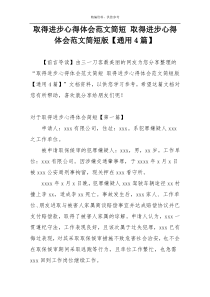 取得进步心得体会范文简短 取得进步心得体会范文简短版【通用4篇】