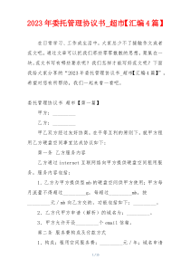 2023年委托管理协议书_超市【汇编4篇】