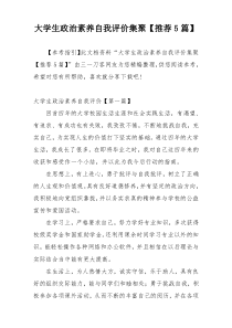 大学生政治素养自我评价集聚【推荐5篇】